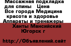 Массажная подкладка для спины › Цена ­ 320 - Все города Медицина, красота и здоровье » Аппараты и тренажеры   . Ханты-Мансийский,Югорск г.